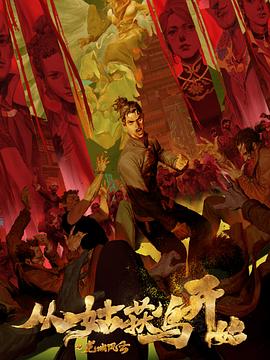 续集百度影院手机在线播放海报剧照